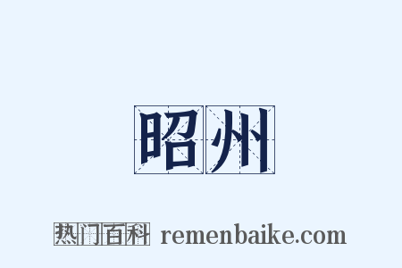 昭州是什么意思的图片